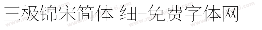 三极锦宋简体 细字体转换